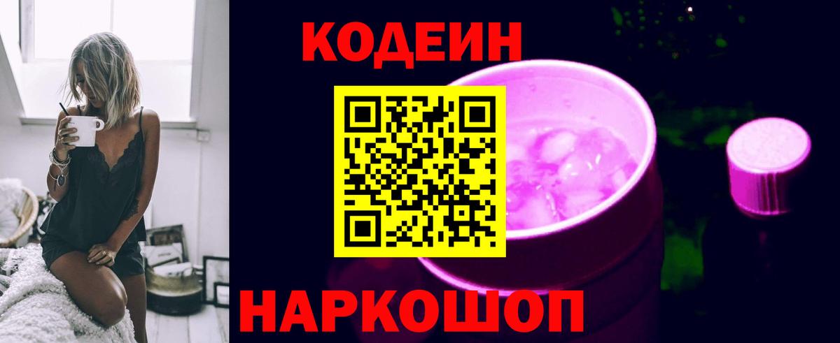 Codein напиток Lean (лин) Острогожск